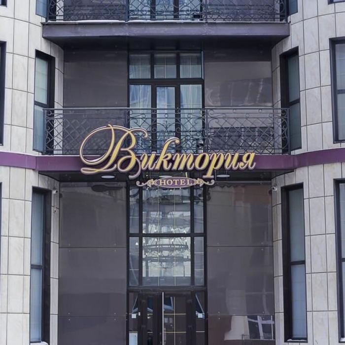 Гостиница "Виктория" |