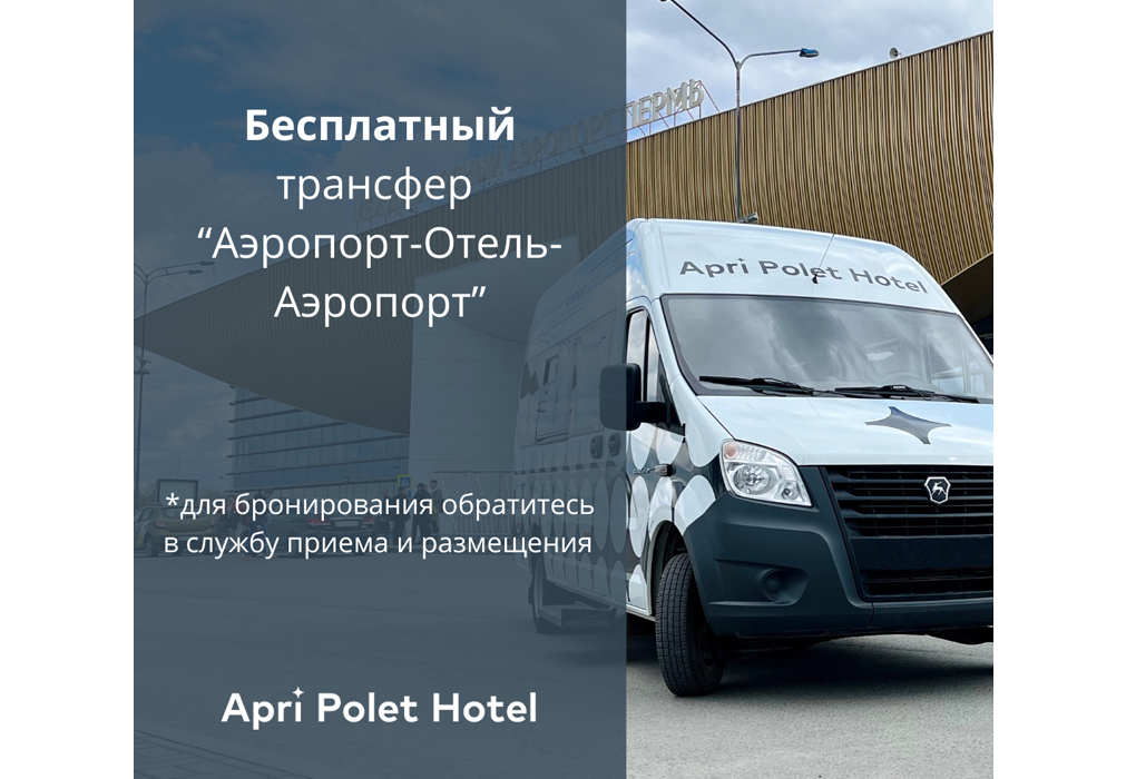Гостиница "Апри Полёт Отель" |
